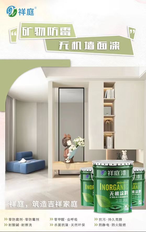 無機墻面漆
